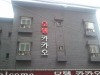 Kakao Motel Yeongdeungpo