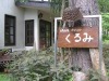 Hakuba Goryu Pension Kurumi