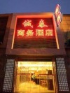 Beijing Chengtai Business Hotel