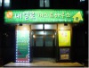 Suncheon Naeilo Guesthouse