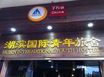 Hubin Youth Hostel Jinan