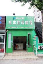 Shuimu 58 Hotel Qingdao RT Mart Branch