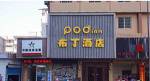 Pod Inn Zhoushan Shenjiamen Xingjian Road