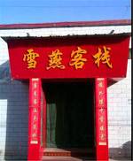 Xueyan Inn