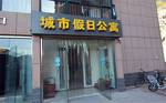 Chengde City Holiday Apartment