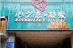 Xinzhilian Ning'ai Love Hotel