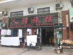 Jingzhou Renxin Guesthouse