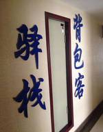 Xining Backpacker Inn