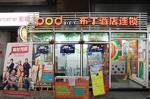 Pod Inn Wuhan Zhongjiacun Subway Station Hangshang Ginza Shopping Mall Branch