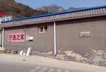 Beijing Shenyutang Ningyi Family Farmstay