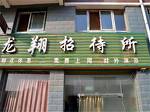 Yinchuan Longxiang Inn