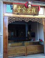 Heshun Cunjia Inn