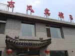 Wutaishan East Wind Inn(Second)