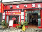 Yiqiang Guesthouse Tengchong