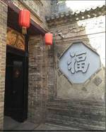 Pingyao Renjia Inn