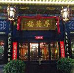 Pingyao Houdefu Inn