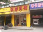 Jingzhou Wenxin Guesthouse