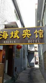 Wutaishan Haibin Hotel