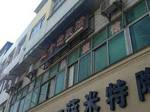 Jingzhou Three Bags Guesthouse