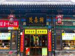 Pingyao Tongsenmao Inn