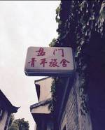 Panmen Youth Hostel Suzhou