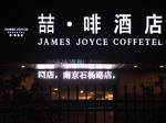 James Joyce Coffetel Nanjing South Railway Station Branch