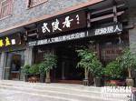 Zhangjiajie Wulingju Hotel