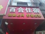 Zhongshan Lily Guesthouse