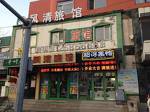 Fengqing Express Guesthouse