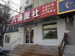 Liutong Guesthouse