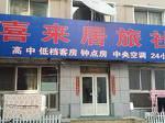 Xilaiju Guesthouse Shenyang Qingyunshan Road Erbu Branch