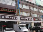 Eaka 365 Hotel Shijiazhuang East Heping Road Jianhua Street Branch