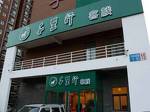 Qianlixing Inn Shijiazhaung Zhufeng Street Branch