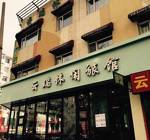 Shenyang Yunduan Xiuxian Guesthouse