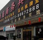 Tongxiang Haoting Business Hotel