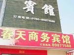 Zhongshan Chuntian Business Hotel