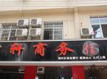 Hongxuan Business Hotel