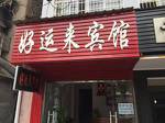 Good Luck Hotel Jingzhou